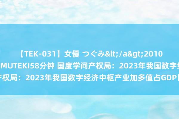 【TEK-031】女優 つぐみ</a>2010-12-01MUTEKI&$MUTEKI58分钟 国度学问产权局：2023年我国数字经济中枢产业加多值占GDP比重达10%