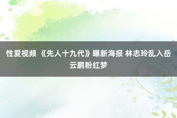 性爱视频 《先人十九代》曝新海报 林志玲乱入岳云鹏粉红梦