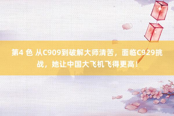 第4 色 从C909到破解大师清苦，面临C929挑战，她让中国大飞机飞得更高！