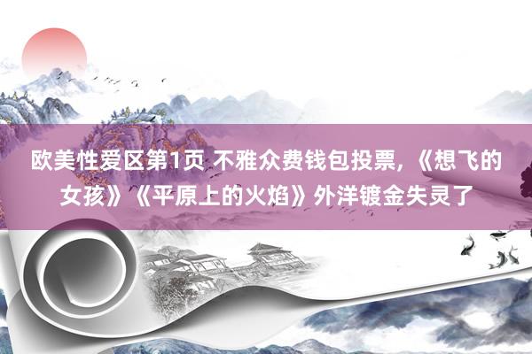 欧美性爱区第1页 不雅众费钱包投票, 《想飞的女孩》《平原上