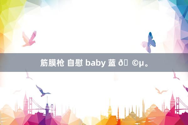 筋膜枪 自慰 baby 蓝 🩵。