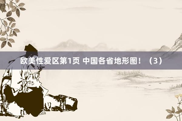 欧美性爱区第1页 中国各省地形图！（3）