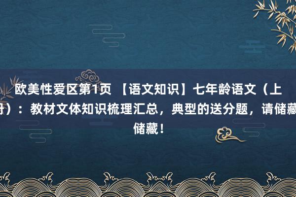 欧美性爱区第1页 【语文知识】七年龄语文（上册）：教材文体知