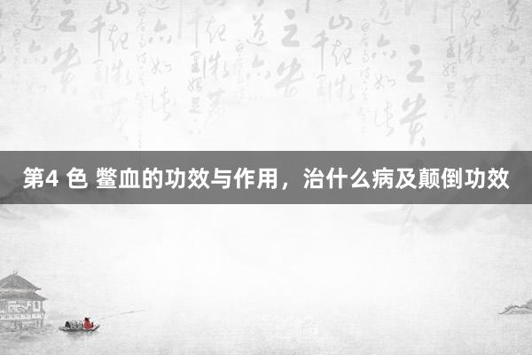 第4 色 鳖血的功效与作用，治什么病及颠倒功效