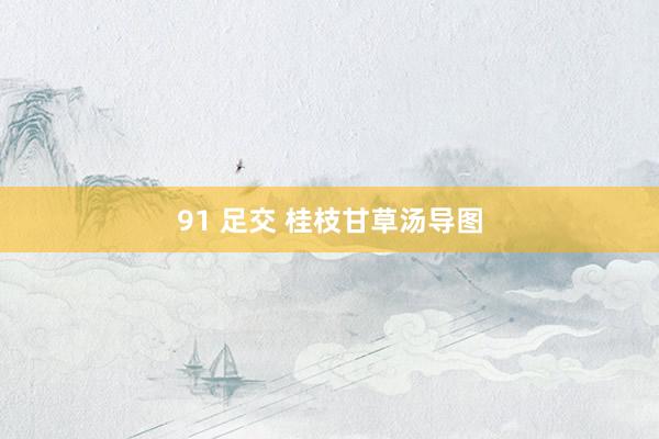 91 足交 桂枝甘草汤导图