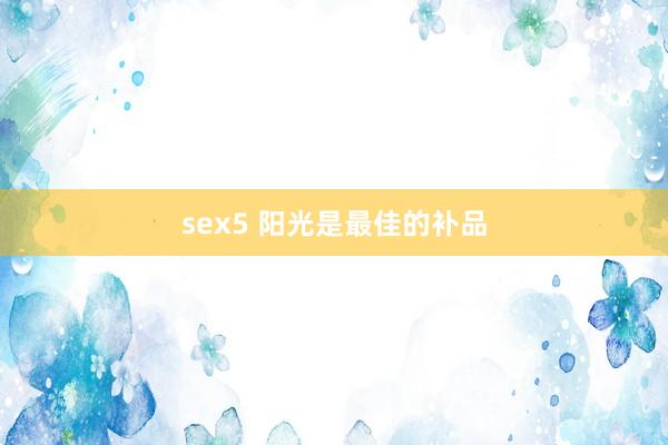 sex5 阳光是最佳的补品